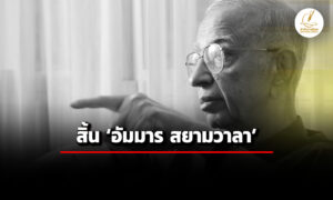 สิ้นนักเศรษฐศาสตร์ดัง-อัมมาร-สยามวา