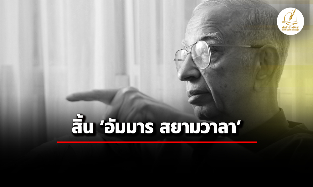 สิ้นนักเศรษฐศาสตร์ดัง-อัมมาร-สยามวา