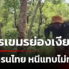 ทหารเขมร-วิ่งป่าราบ-ย่องมาในพื้นที่ไทย-ประจันหน้าโดรนตรวจการ-|-4-ต.ค