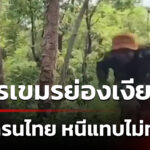 ทหารเขมร-วิ่งป่าราบ-ย่องมาในพื้นที่ไทย-ประจันหน้าโดรนตรวจการ-|-4-ต.ค