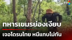 ทหารเขมร-วิ่งป่าราบ-ย่องมาในพื้นที่ไทย-ประจันหน้าโดรนตรวจการ-|-4-ต.ค