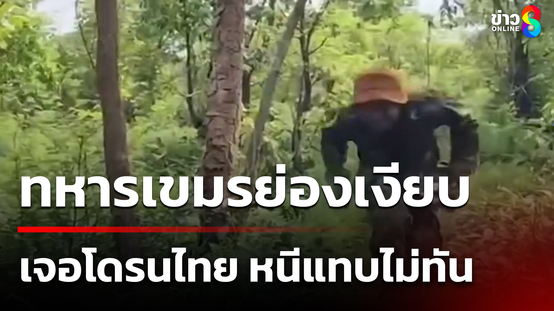 ทหารเขมร-วิ่งป่าราบ-ย่องมาในพื้นที่ไทย-ประจันหน้าโดรนตรวจการ-|-4-ต.ค