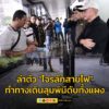 กรุงเทพมหานครเร่งเช็กกล้องล่าตัว-“โจรลักสายไฟ”-ทำทางเดินลุมพินีดับทั้-|-2025-10-04-13:08:00