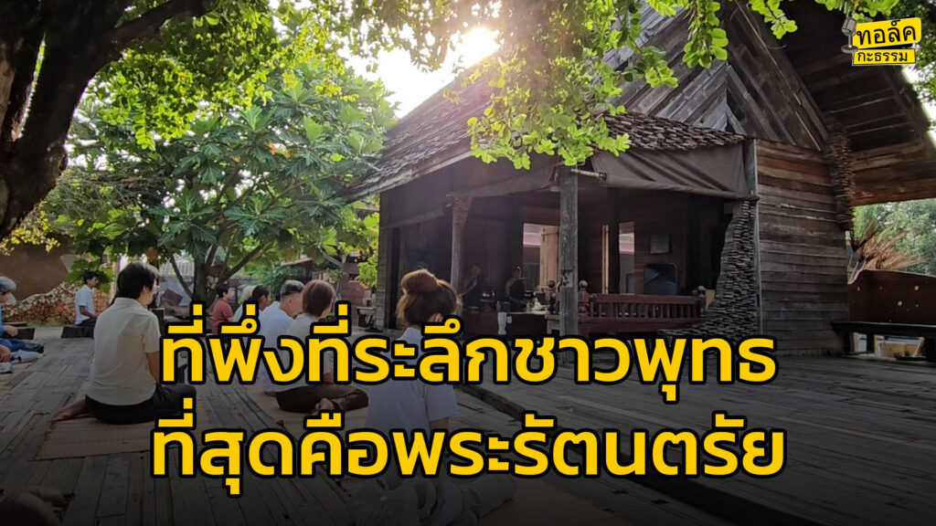 ทอล์คกะธรรม-:-ที่พึ่งที่ระลึกชาวพุทธ-ที่สุดคือพระรัตนตรัย-กา-|-2025-10-04-12:41:00