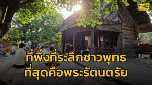 ทอล์คกะธรรม-:-ที่พึ่งที่ระลึกชาวพุทธ-ที่สุดคือพระรัตนตรัย-กา-|-2025-10-04-12:41:00
