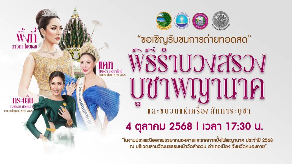 are-living-บั้งไฟพญานาค-จากเทศบาลหนองคาย-(4-10-ตุลาคม-2568)-(feed