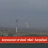 อิสราเอลถล่มกาซาต่อแม้-“ทรัมป์”-สั่งหยุดโจมตีข่าวใต้แลได้ที