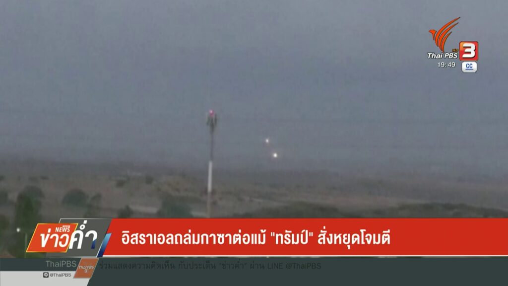 อิสราเอลถล่มกาซาต่อแม้-“ทรัมป์”-สั่งหยุดโจมตีข่าวใต้แลได้ที