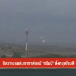 อิสราเอลถล่มกาซาต่อแม้-“ทรัมป์”-สั่งหยุดโจมตีข่าวใต้แลได้ที