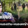 ไร้วี่แววเขมรประชิดหนองจาน-หนองหญ้าแก้ว-|-4-ต.ค