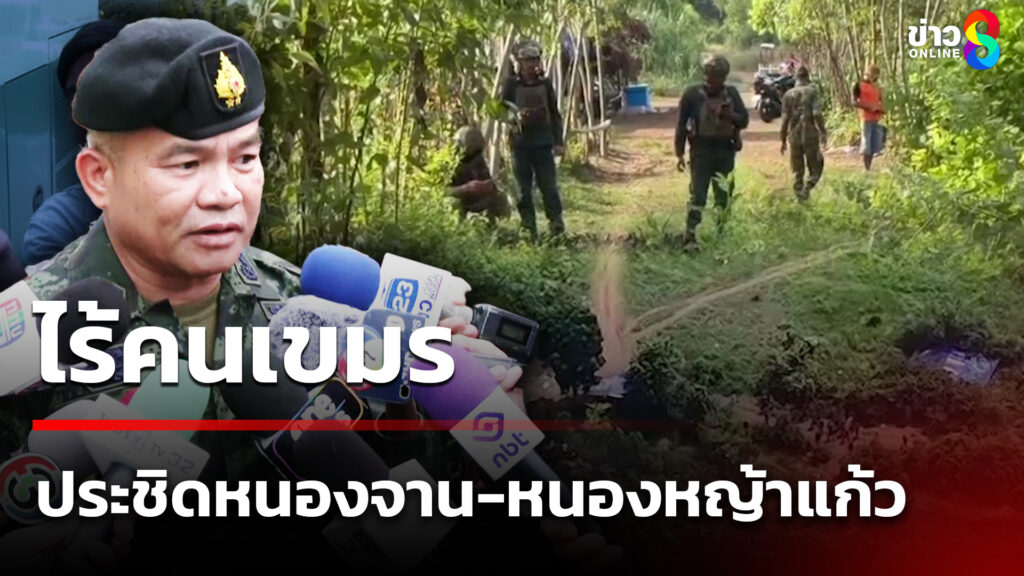 ไร้วี่แววเขมรประชิดหนองจาน-หนองหญ้าแก้ว-|-4-ต.ค