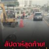 สัปดาห์สุดท้าย-งานซ่อมสะพานข้ามแยกหลักสี่-ถแจ้งวัฒนะ-ถ.แจ้-|-2025-10-04-12:12:00