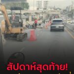 สัปดาห์สุดท้าย-งานซ่อมสะพานข้ามแยกหลักสี่-ถแจ้งวัฒนะ-ถ.แจ้-|-2025-10-04-12:12:00