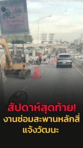 สัปดาห์สุดท้าย-งานซ่อมสะพานข้ามแยกหลักสี่-ถแจ้งวัฒนะ-ถ.แจ้-|-2025-10-04-12:12:00