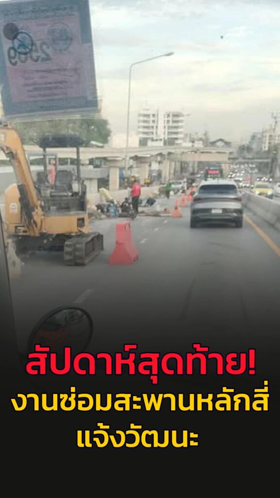 สัปดาห์สุดท้าย-งานซ่อมสะพานข้ามแยกหลักสี่-ถแจ้งวัฒนะ-ถ.แจ้-|-2025-10-04-12:12:00
