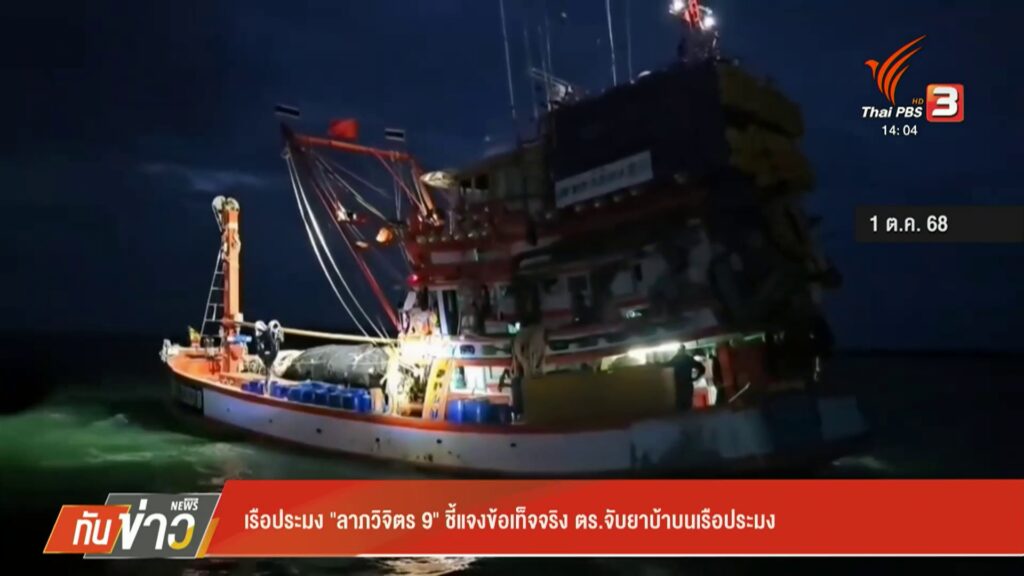 เรือประมง-“ลาภวิจิตร-9”-ชี้แจงข้อเท็จจริง-ตำรวจจับยาบ้าบนเรื