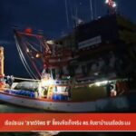 เรือประมง-“ลาภวิจิตร-9”-ชี้แจงข้อเท็จจริง-ตำรวจจับยาบ้าบนเรื