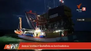เรือประมง-“ลาภวิจิตร-9”-ชี้แจงข้อเท็จจริง-ตำรวจจับยาบ้าบนเรื