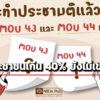 ‘นิด้าโพล’-เผยผลสำรวจ-ประชาชนเกิน-40%-ยังไม่เข้าใจประชามติ-mou-43-44