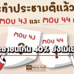 ‘นิด้าโพล’-เผยผลสำรวจ-ประชาชนเกิน-40%-ยังไม่เข้าใจประชามติ-mou-43-44