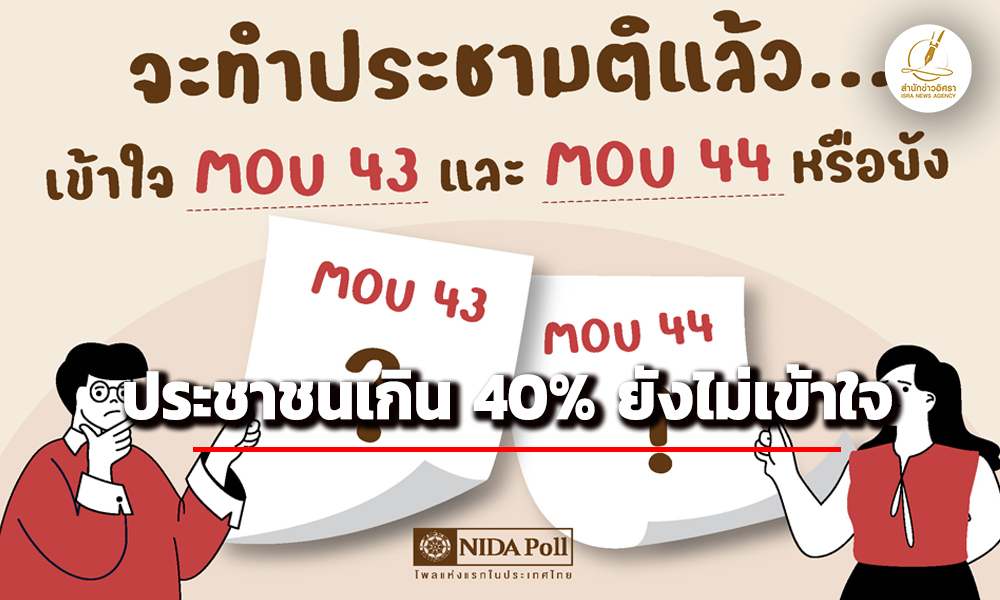 ‘นิด้าโพล’-เผยผลสำรวจ-ประชาชนเกิน-40%-ยังไม่เข้าใจประชามติ-mou-43-44
