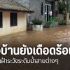 ภาคเหนือยังมีหลายจังหวัดที่ประสบภัยน้ำท่วมสร้างความเดือดร้อน