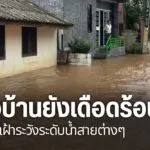 ภาคเหนือยังมีหลายจังหวัดที่ประสบภัยน้ำท่วมสร้างความเดือดร้อน