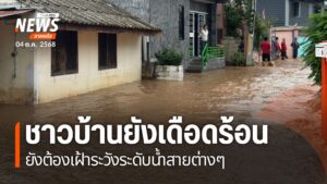 ภาคเหนือยังมีหลายจังหวัดที่ประสบภัยน้ำท่วมสร้างความเดือดร้อน