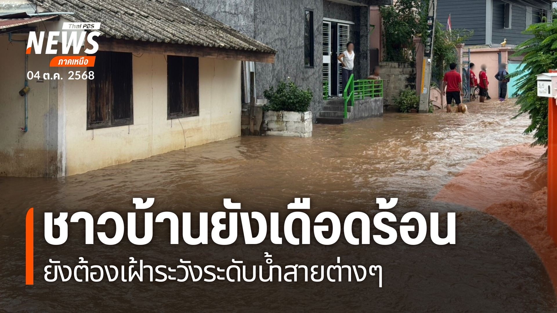 ภาคเหนือยังมีหลายจังหวัดที่ประสบภัยน้ำท่วมสร้างความเดือดร้อน