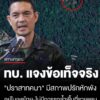 “กองทัพบก”-ชี้แจงข้อเท็จจริง-“ปราสาทคนา”-ยันไม่มีการรุกล้ำพื้นที่ชายแดน