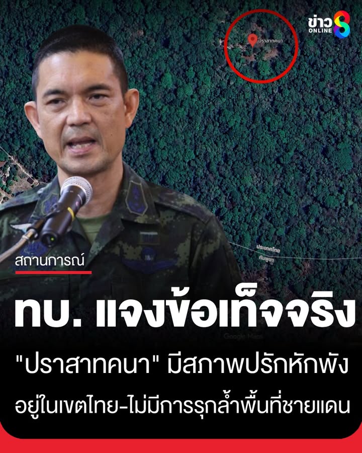 “กองทัพบก”-ชี้แจงข้อเท็จจริง-“ปราสาทคนา”-ยันไม่มีการรุกล้ำพื้นที่ชายแดน