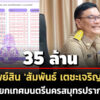 35-ล้าน-ทรัพย์สิน-‘สัมพันธ์-เตชะเจริญกุล’-นายกเทศมนตรีนครสมุทรปราการ-รายได้-17-ล./ปี