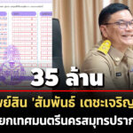 35-ล้าน-ทรัพย์สิน-‘สัมพันธ์-เตชะเจริญกุล’-นายกเทศมนตรีนครสมุทรปราการ-รายได้-17-ล./ปี
