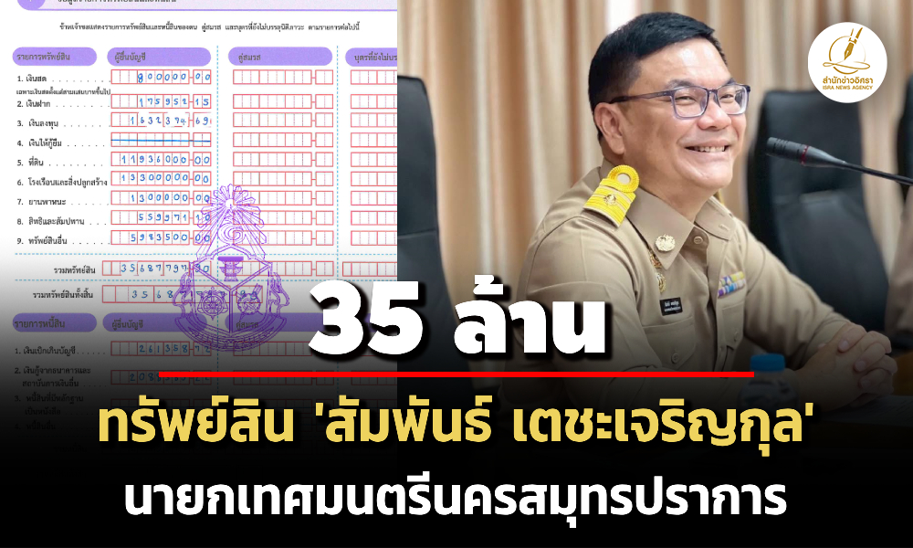 35-ล้าน-ทรัพย์สิน-‘สัมพันธ์-เตชะเจริญกุล’-นายกเทศมนตรีนครสมุทรปราการ-รายได้-17-ล./ปี
