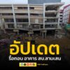 ผอเขตดุสิต-เผย-การ-“รื้อถอนอาคาร-สน.สามเสน”-วันนี้เริ่มรื้อ-|-2025-10-05-13:56:00