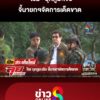 โรม-บุกภูมะเขือ-จี้นายกฯจัดการเด็ดขาด-|-ลุยชนข่าว-ออนไลน์-|-5-ต.ค