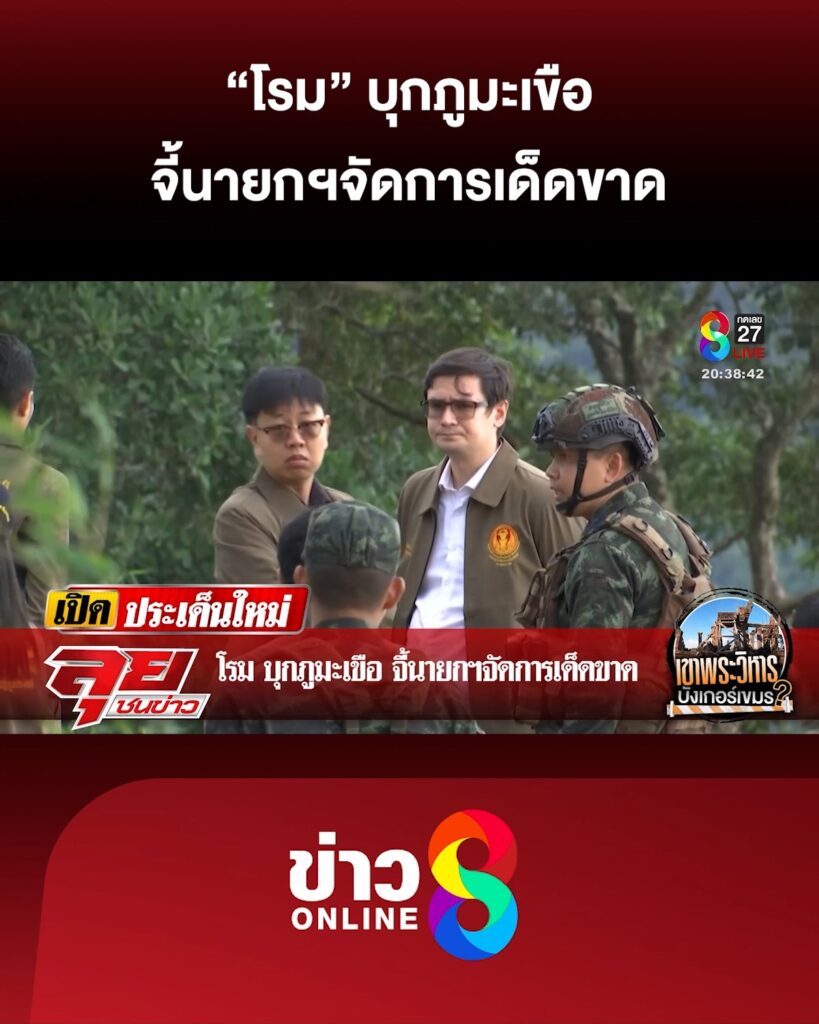 โรม-บุกภูมะเขือ-จี้นายกฯจัดการเด็ดขาด-|-ลุยชนข่าว-ออนไลน์-|-5-ต.ค