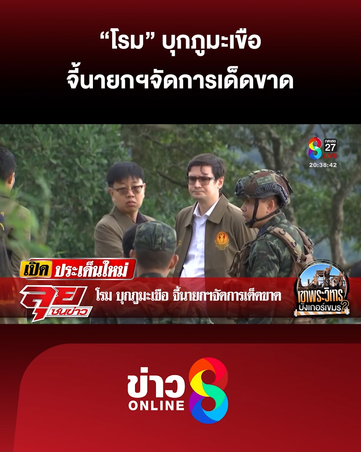 โรม-บุกภูมะเขือ-จี้นายกฯจัดการเด็ดขาด-|-ลุยชนข่าว-ออนไลน์-|-5-ต.ค