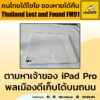 ตามหาเจ้าของ-ipad-pro-คุณโฟล์ค-แจ้งเก็บ-ipad-pro-พร้อม-magic-|-2025-10-05-13:39:00