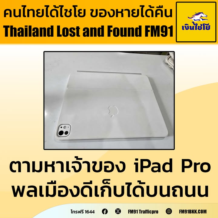 ตามหาเจ้าของ-ipad-pro-คุณโฟล์ค-แจ้งเก็บ-ipad-pro-พร้อม-magic-|-2025-10-05-13:39:00