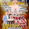 ðª©-อหนองหาน-จ.อุดรธานี-แม่ใหญ่ใหม่พัชรี-แลงนี้เด้อ-(บัตร)-5
