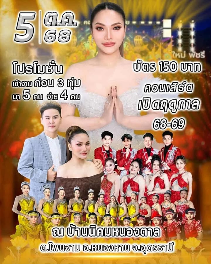 ðª©-อหนองหาน-จ.อุดรธานี-แม่ใหญ่ใหม่พัชรี-แลงนี้เด้อ-(บัตร)-5