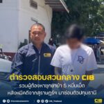 รวบผู้ต้องหาซุกยาบ้า-5-หมื่นเม็ด-หลังหนีคดีจากสุราษฎร์ฯ-มาซ่