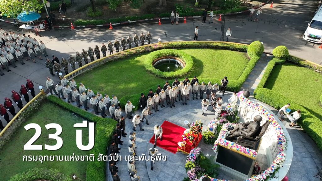 23-ปี-กรมอุทยานแห่งชาติ-สัตว์ป่า-และพันธุ์พืช-2-ตุลาคม-วันคล