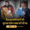 สาวแม่ลูกอ่อนร้องมูลนิธิองค์กรทำดีให้ช่วยเหลือ-หลังถูกสามีทา-|-2025-10-05-13:30:00