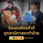 สาวแม่ลูกอ่อนร้องมูลนิธิองค์กรทำดีให้ช่วยเหลือ-หลังถูกสามีทา-|-2025-10-05-13:30:00