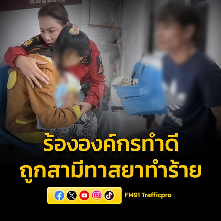 สาวแม่ลูกอ่อนร้องมูลนิธิองค์กรทำดีให้ช่วยเหลือ-หลังถูกสามีทา-|-2025-10-05-13:30:00