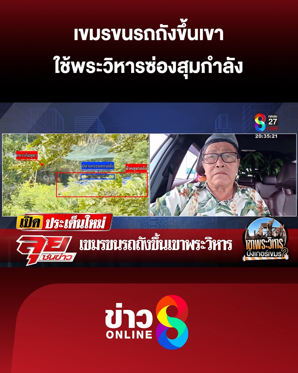 เขมรขนรถถังขึ้นเขา-ใช้พระวิหารซ่องสุมกำลัง-|-ลุยชนข่าว-ออนไลน์-|-5-ต.ค