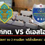 กมธวุฒิสภา-ชง-ผลการศึกษา-รักษาตัวชั้น-14-เลือกปฏิบัติ-–-คดีฮั้วเลือกสว.-อำนาจใคร