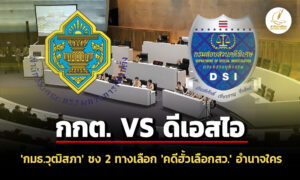 กมธวุฒิสภา-ชง-ผลการศึกษา-รักษาตัวชั้น-14-เลือกปฏิบัติ-–-คดีฮั้วเลือกสว.-อำนาจใคร